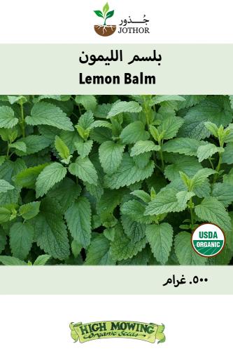 بذور بلسم الليمون - Lemon Balm Seeds