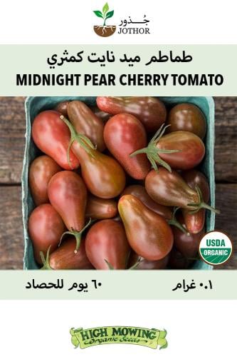 بذور طماطم كمثري ميد نايت - Midnight Pear Cherry T...