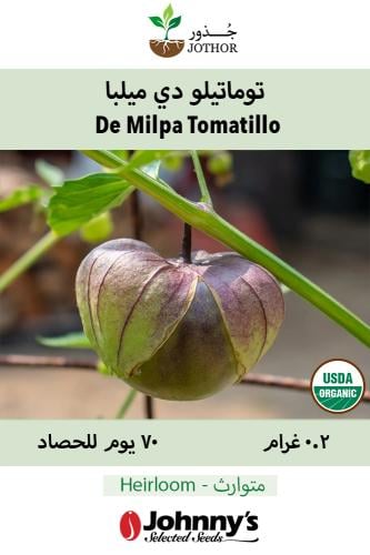 بذور توماتيلو دي ميلبا - De Milpa Organic Tomatillo Seed