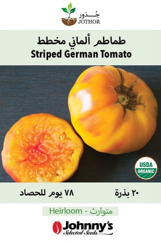 بذور طماطم الماني مخطط - Striped German Organic Tomato Seeds