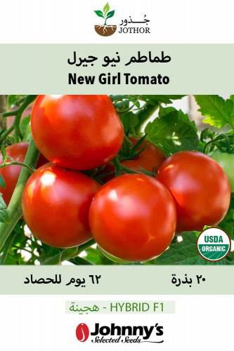 بذور طماطم نيو جيرل عضوي -  New Girl Organic Tomato Seeds