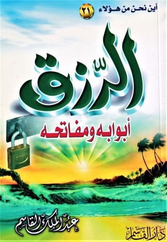 الرزق ـ أبوابه ومفاتحه ـ