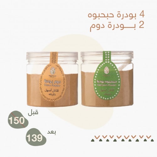 4 بودرة حبحبوه + 2 بودرة دوم