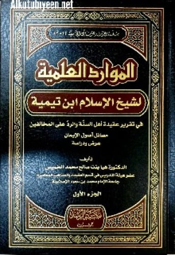 الموارد العلمية لشيخ الإسلام ابن تيمية في تقرير عقيدة أهل السنة والرد على المخالفين : مسائل أصول الايمان : عرض ودراسة