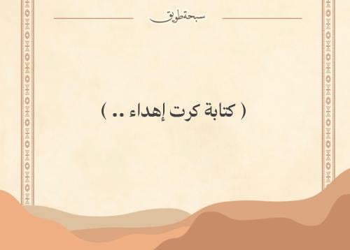 كتابة رسالة مع الهدية