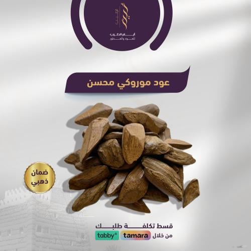 عود مروكي محسن (ربع كيلو ٢٥٠جرام)