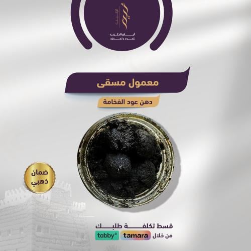 معمول مسقى -دهن عود الفخامة