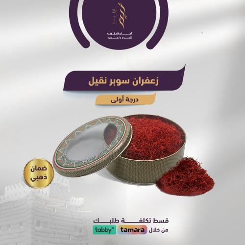 زعفران سوبر نقيل -درجة أولى (أوقية)