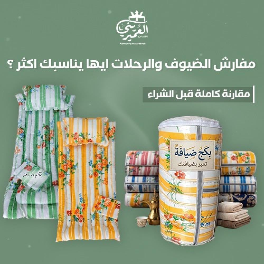 مفارش الضيوف والرحلات ايها يناسبك اكثر