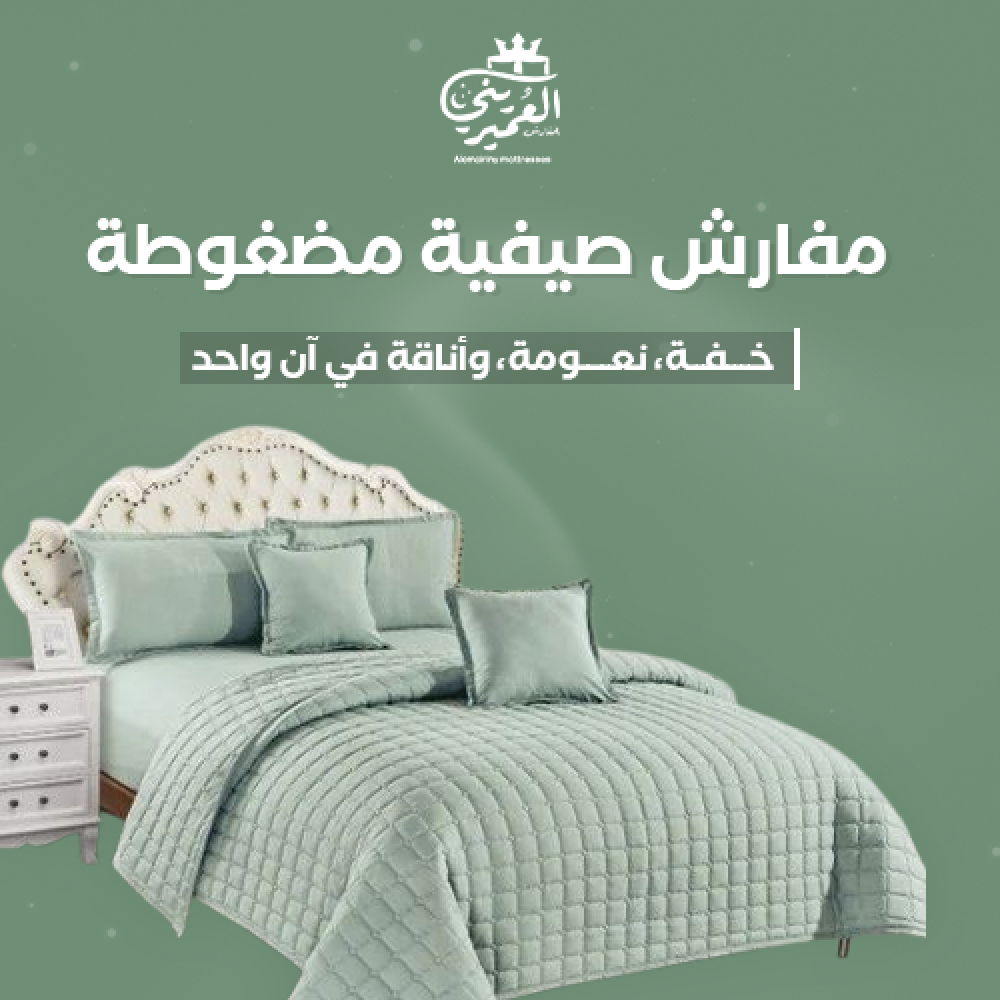 مفارش صيفية مضغوطة