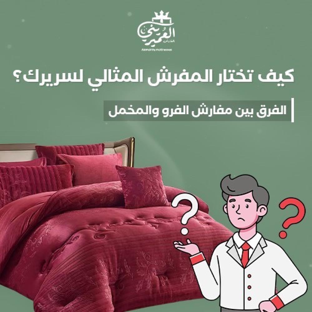 كيف تختار المفرش الشتوي المثالي لسريرك؟ الفرق بين مفارش الفرو والمخمل