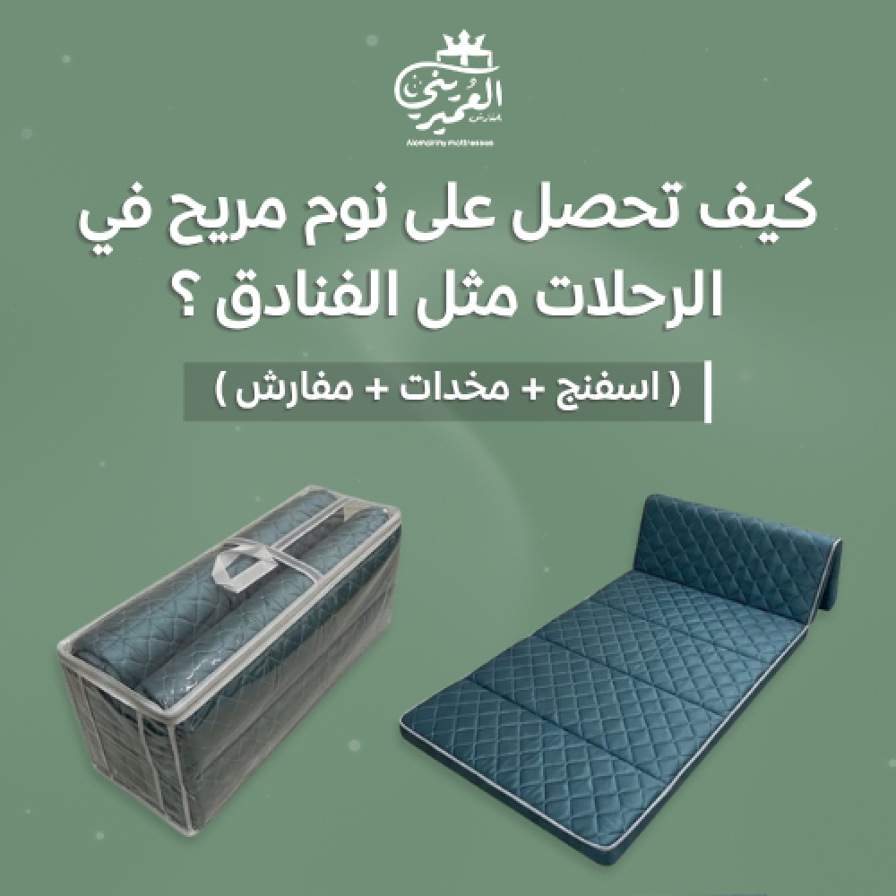 كيف تحصل على نوم مريح في الرحلات مثل الفنادق