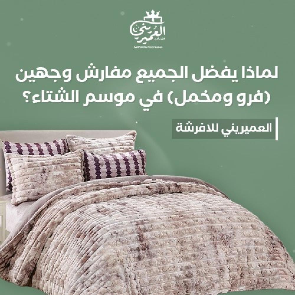 مفارش شتوية فرو ومخمل