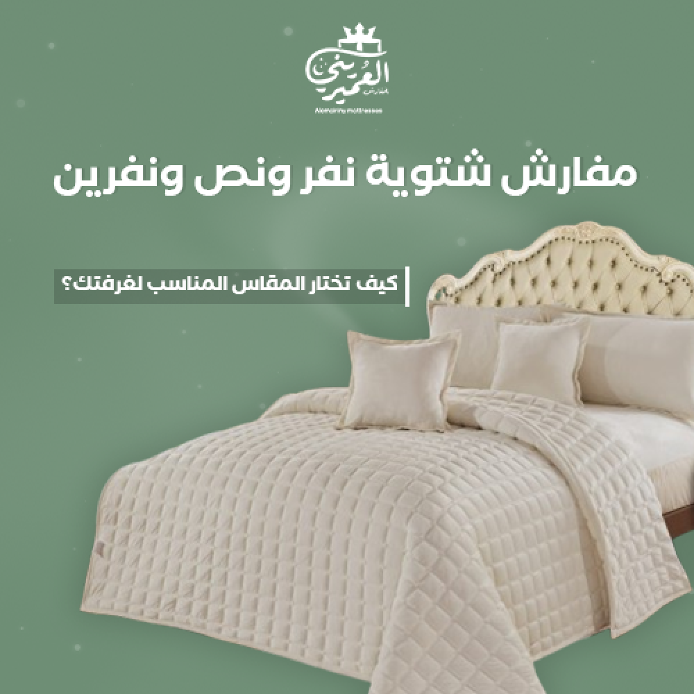مفارش شتوية نفر ونص ونفرين – كيف تختار المقاس المناسب لغرفتك؟