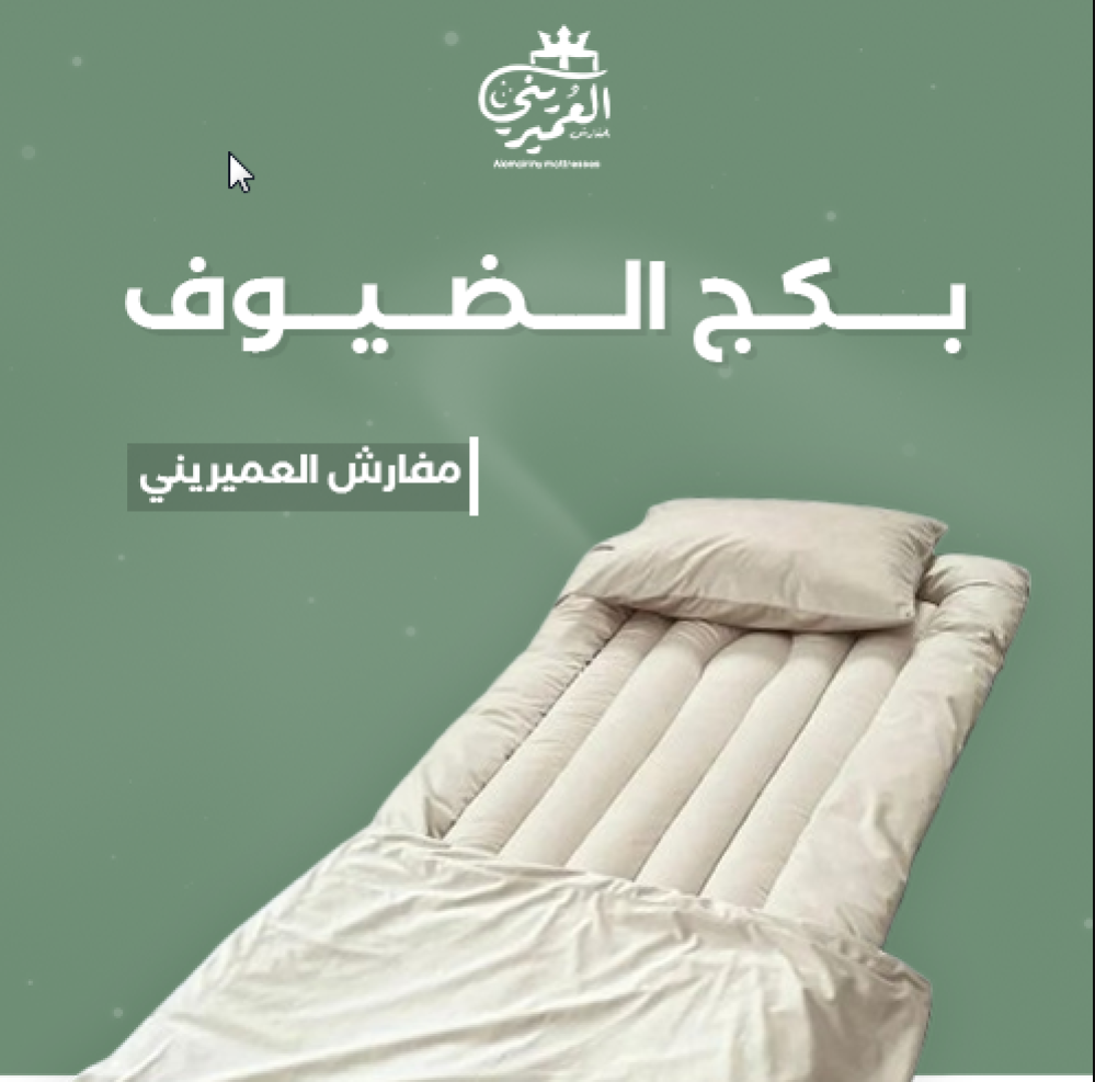 بكج الضيوف- مفارش العميريني