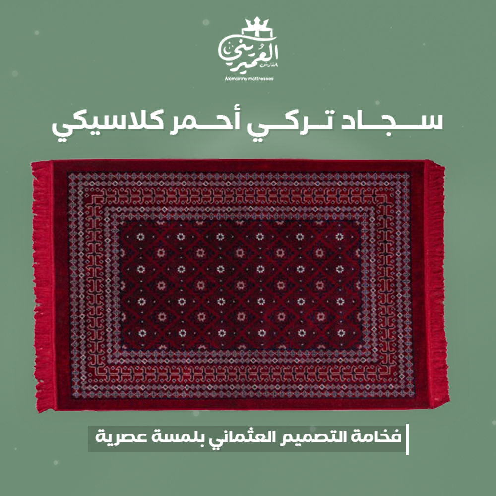 افضل انواع السجاد التركي في السعودية,العميريني للمفارش