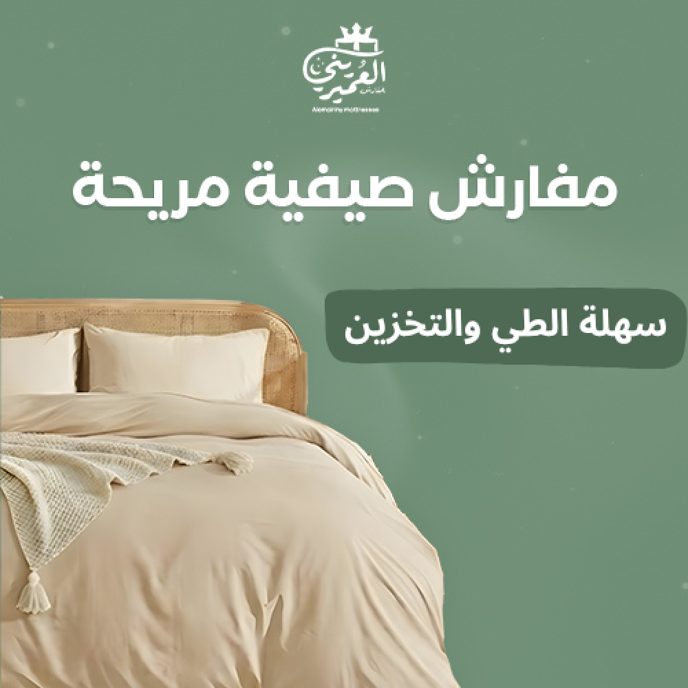 مفارش صيفية مريحة وسهلة الطي والتخزين