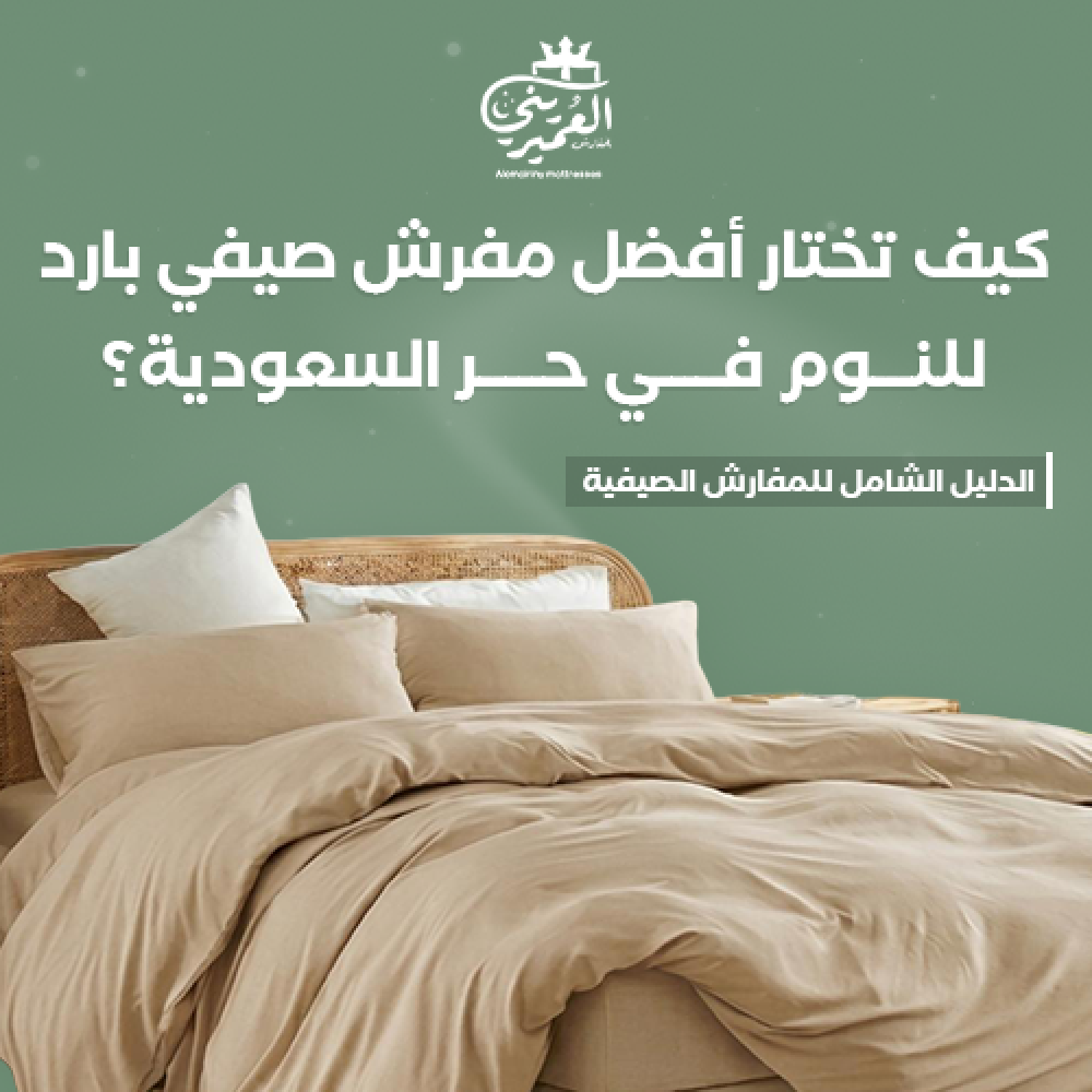 مفرش صيفي بارد,مفرش صناعة سعودية