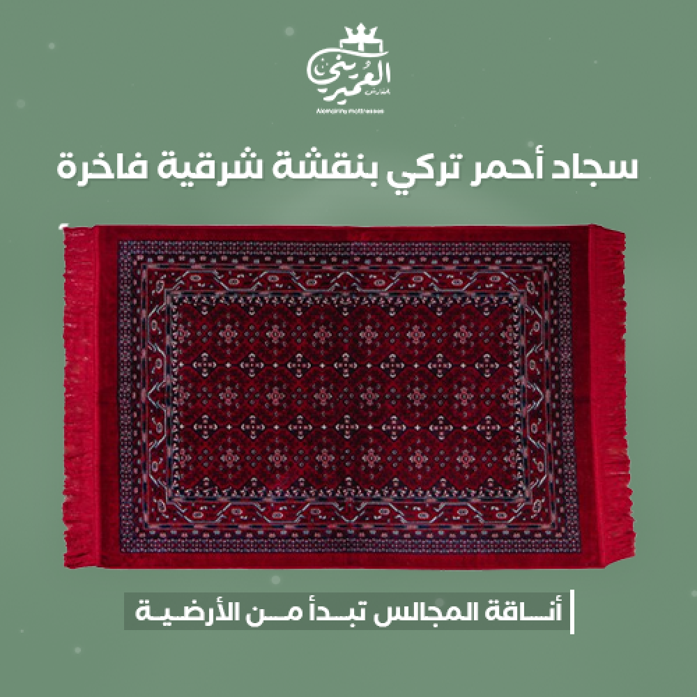 سجاد أحمر تركي بنقشة شرقية فاخرة