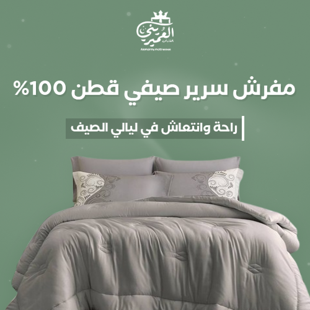 مفرش سرير صيفي بارد,مفارش قطن,العييري للمفارش