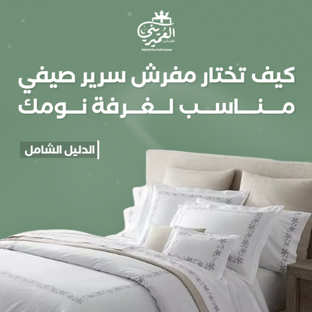 كيف تختار مفرش سرير صيفي مناسب لغرفة نومك؟