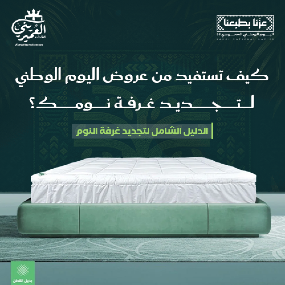 كيف تستفيد من عروض اليوم الوطني لتجديد غرفة نومك