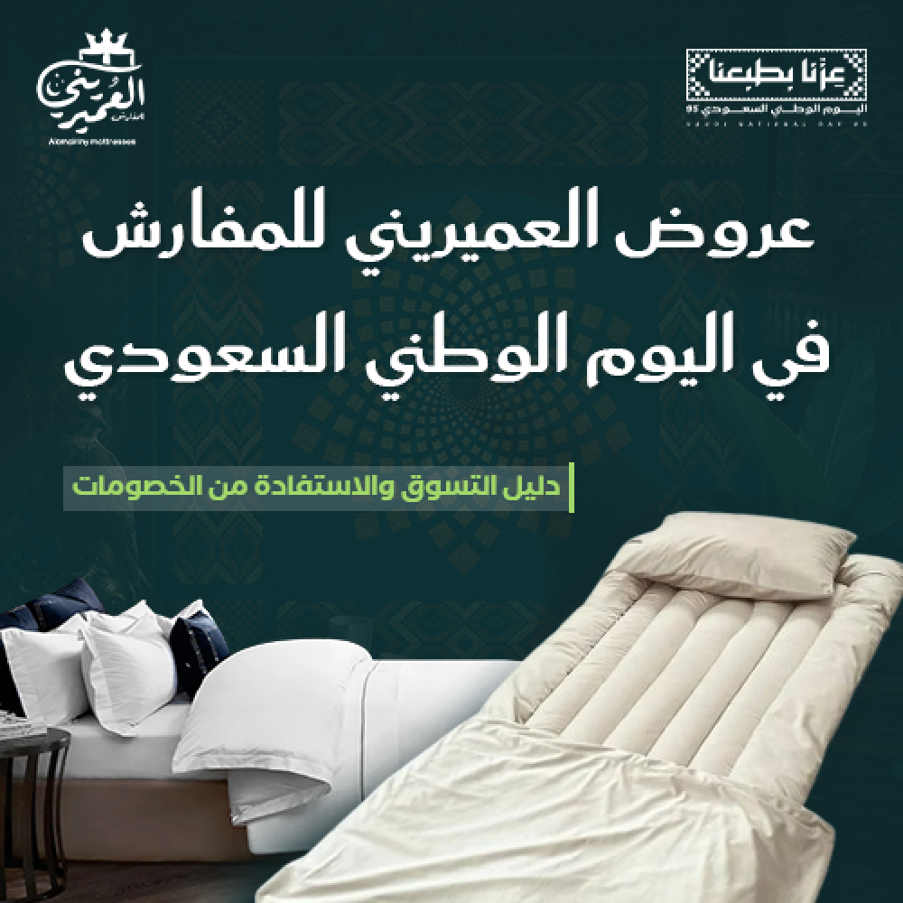 عروض العميريني للمفارش في اليوم الوطني السعودي 96