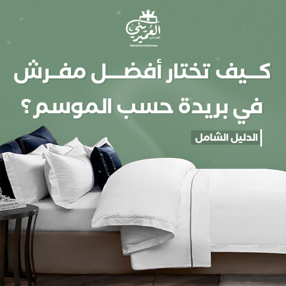 أفضل مفرش في بريدة حسب الموسم مع تنسيق غرفة نوم أنيق