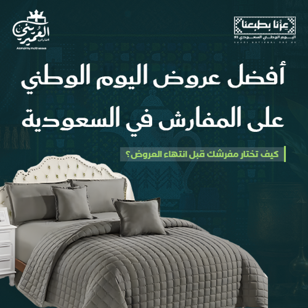 أفضل عروض اليوم الوطني على المفارش في السعودية