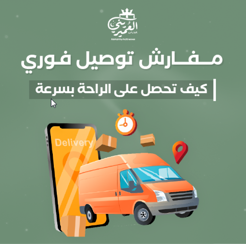 مفارش توصيل فوري- كيف تحصل على الراحة بسرعة