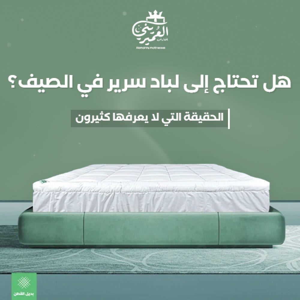 لباد سرير مريح فوق المرتبة قبل وضع الشرشف