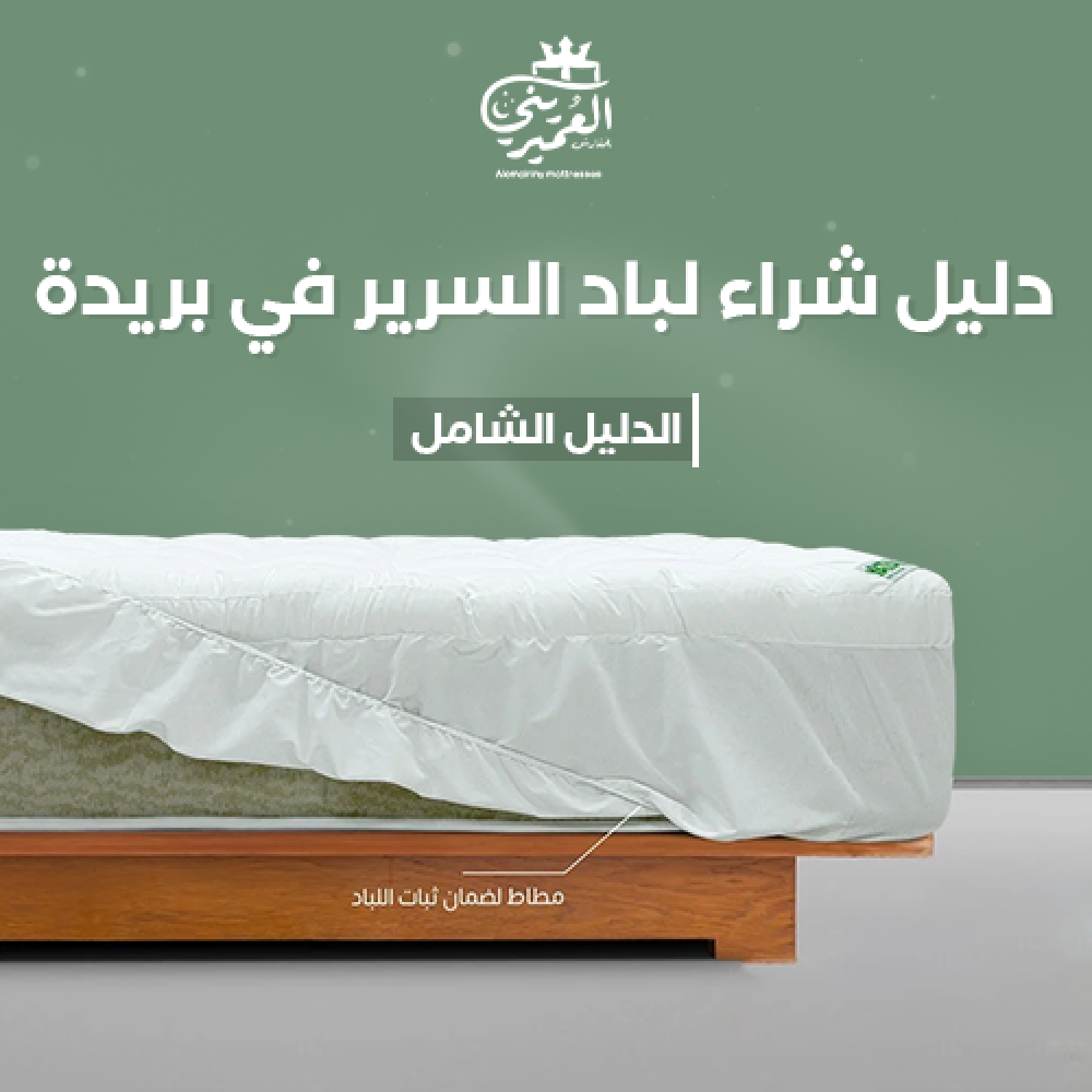 لباد سرير فندقي في بريدة يمنح راحة إضافية ويحمي المرتبة