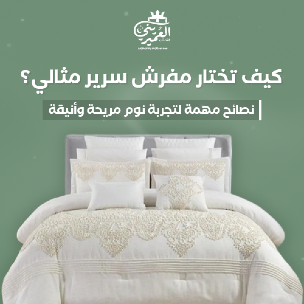كيف تختار مفرش سرير مثالي؟