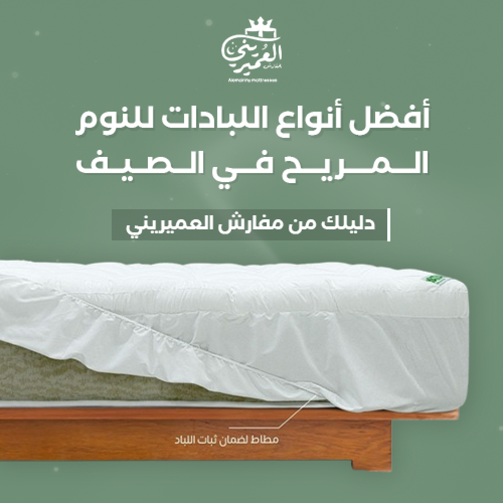 أفضل أنواع اللبادات للنوم المريح في الصيف
