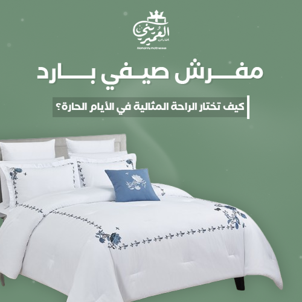 مفرش صيفي بارد,متجر مفارش العييري