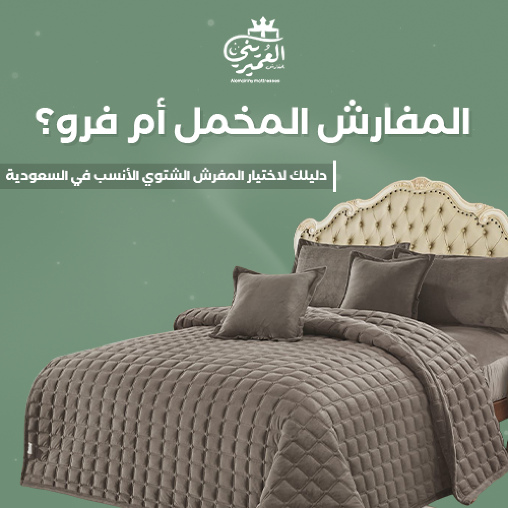 المفرش الشتوي الأنسب
