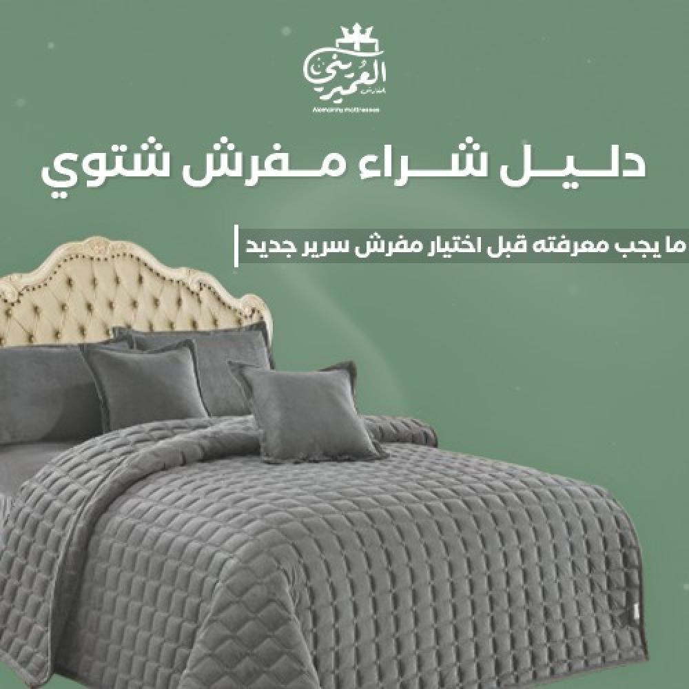 دليل شراء مفرش شتوي