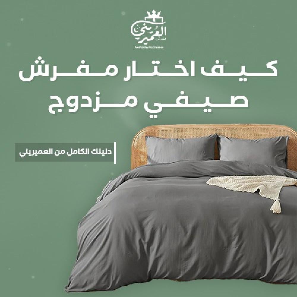 كيف اختار مفرش صيفي مزدوج