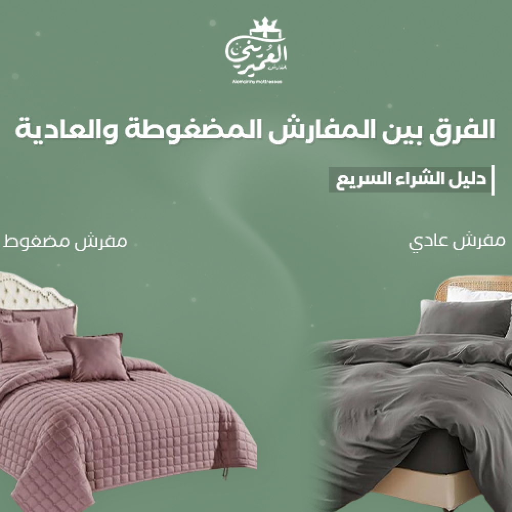 الفرق بين المفارش المضغوطة والعادية