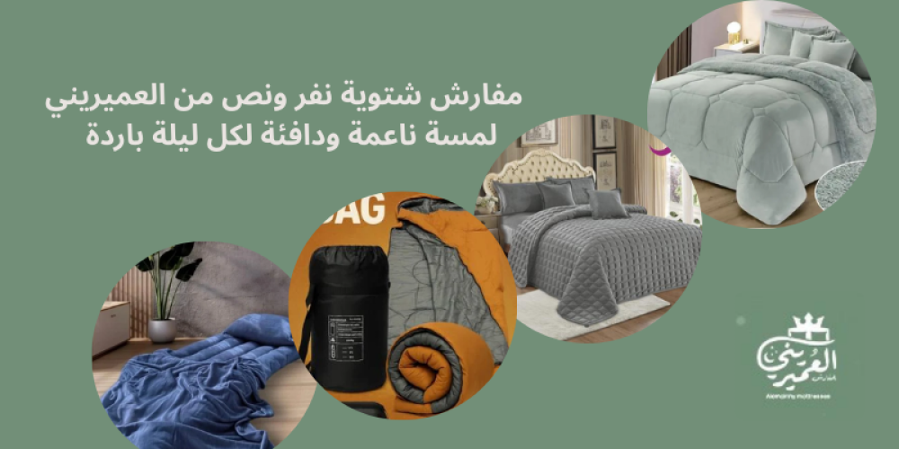 مفارش شتوية نفر ونص من العميريني – لمسة ناعمة ودافئة لكل ليلة باردة