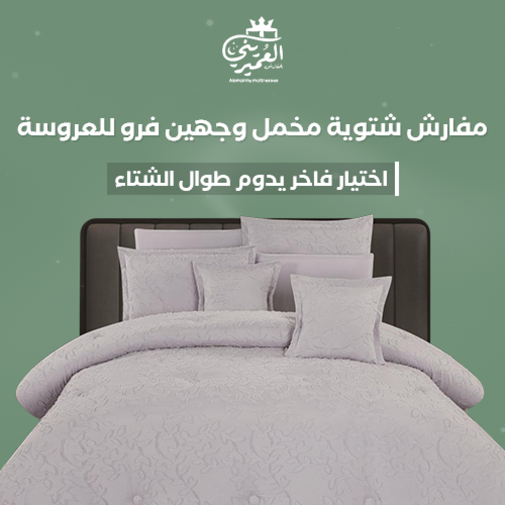 مفرش شتوي مخمل وجهين  للعروسة|  اختيار فاخر يدوم طول الشتاء