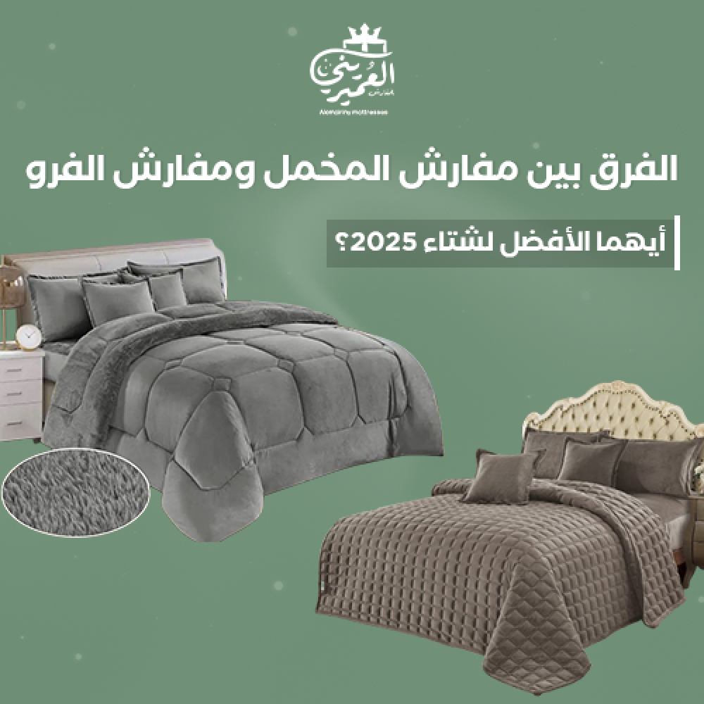 مفارش شتوية  مفارش مخمل  مفارش فرو  شتاء 2025    مفارش فاخرة