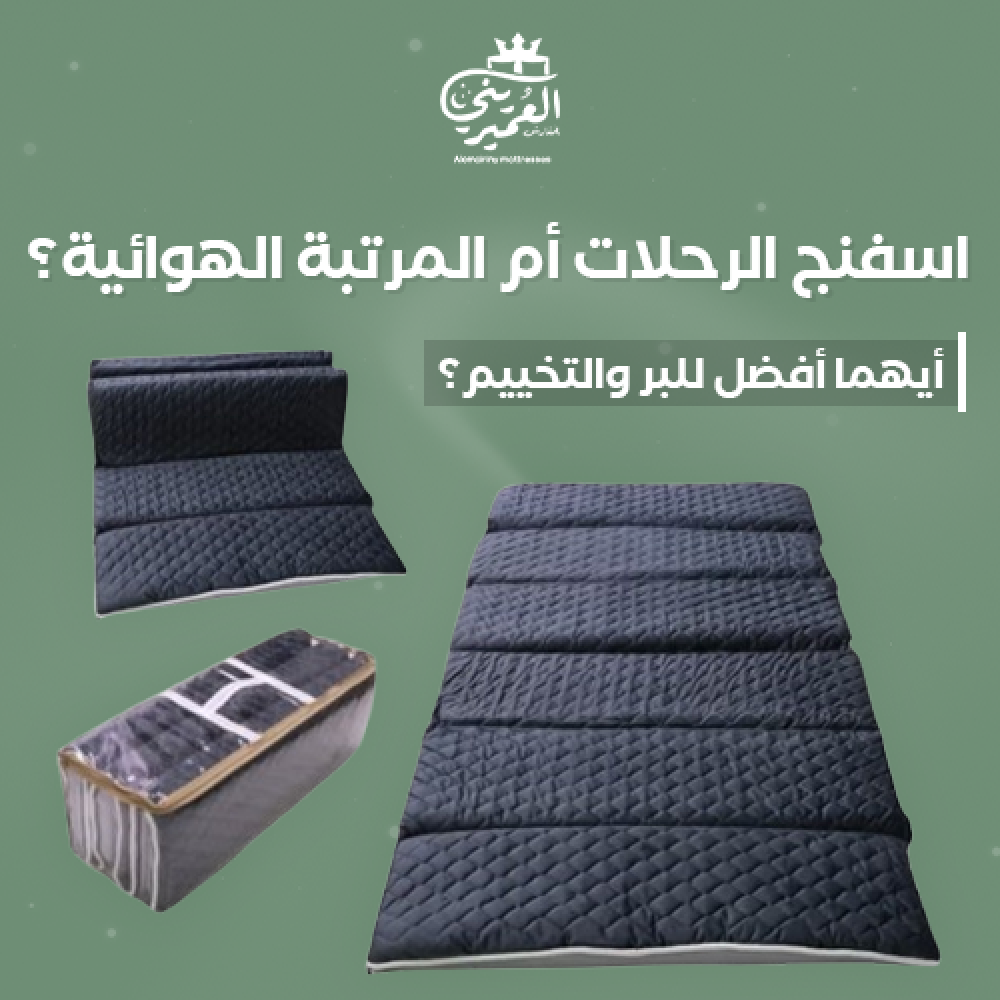 اسفنج الرحلات للبر والتخييم من العميريني