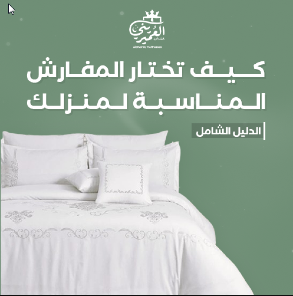 كيف تختار المفارش المناسبة لمنزلك- دليل شامل