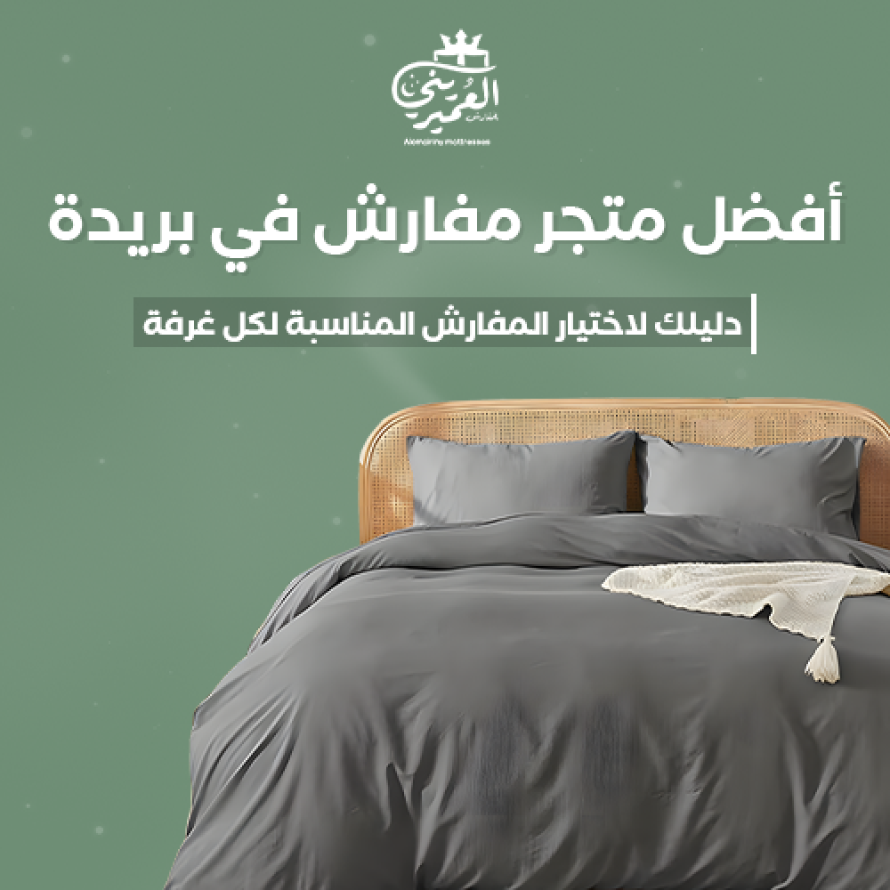 أفضل متجر مفارش في بريدة | دليلك لاختيار مفارش تدوم طويلاً وتمنحك راحة فندقية