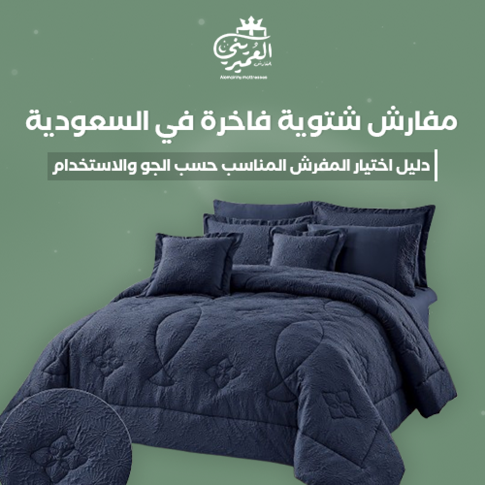 مفرش شتوي, مفارش شتاء2025 العميريني للمفارش