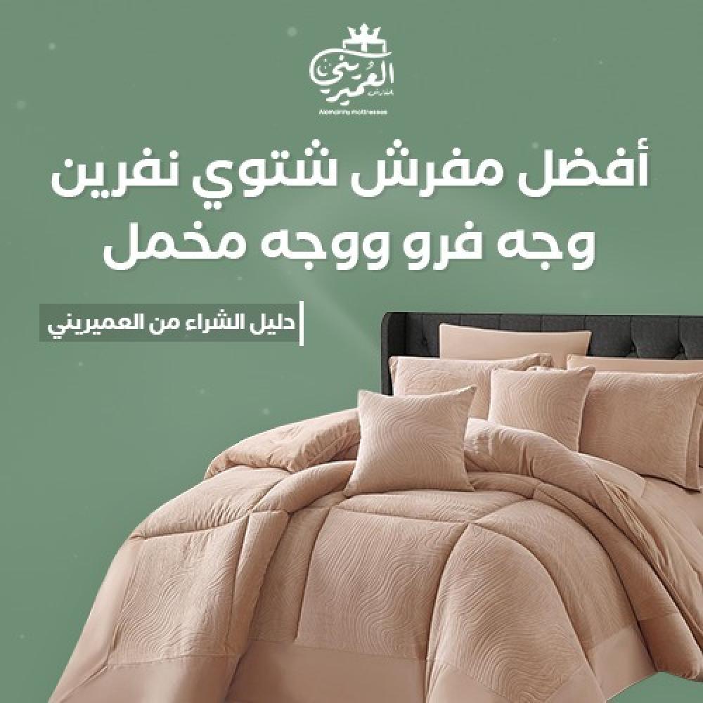 مفارش شتوية مفرد ونص,العميريني للمفارش