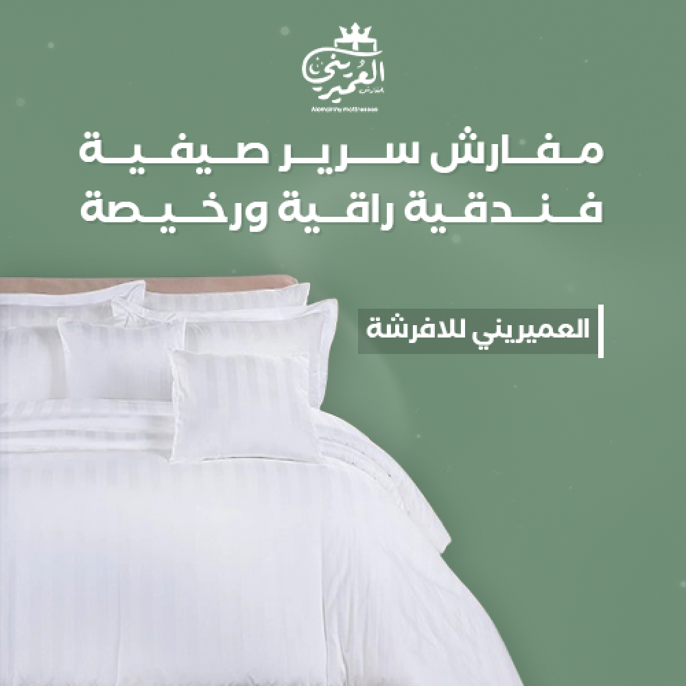 مفارش سرير صيفية فندقية راقية ورخيصة