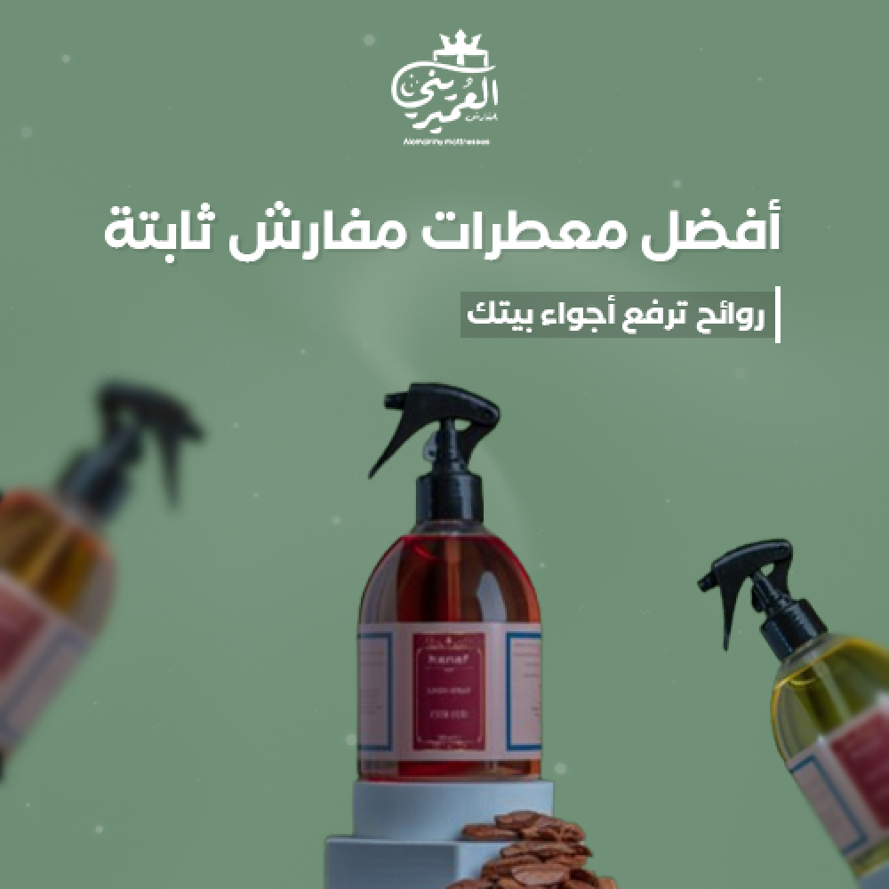 أفضل معطرات مفارش ثابتة