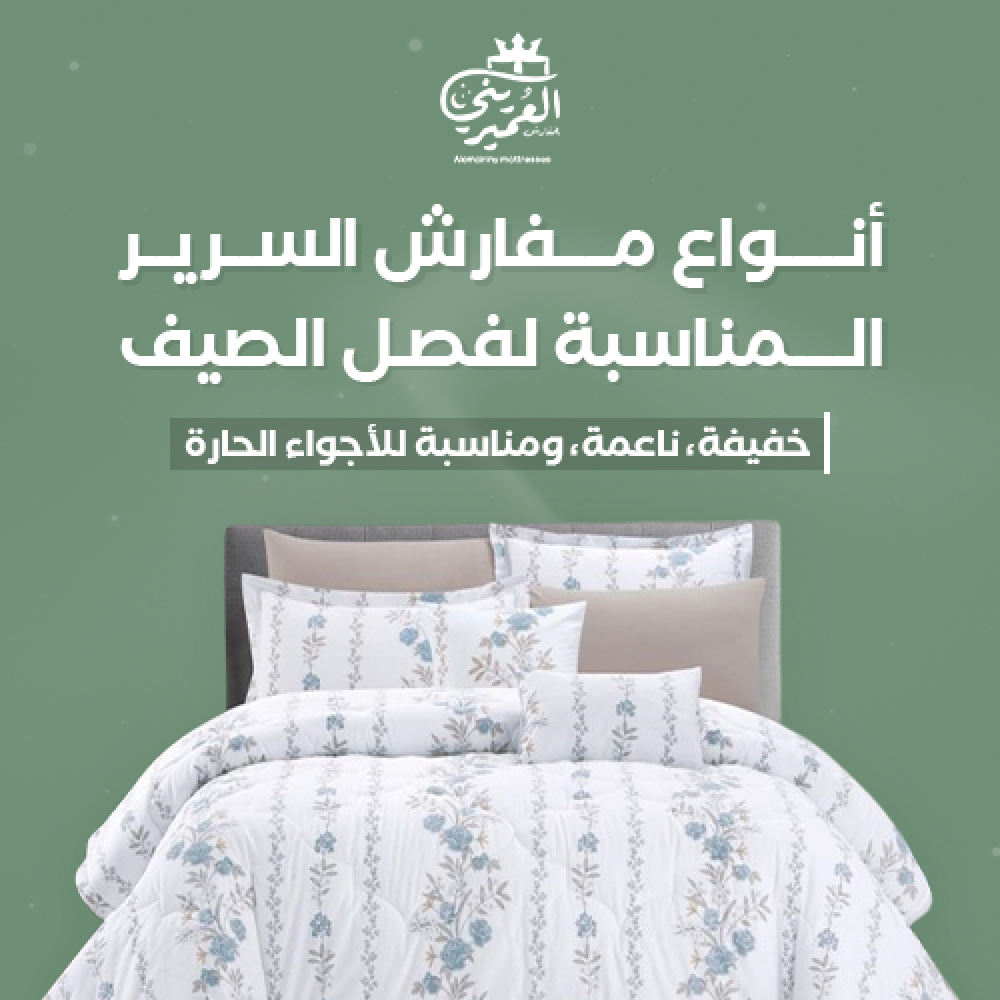 مفارش صيفي مفرد ونص وجهين العميريني للمفارش